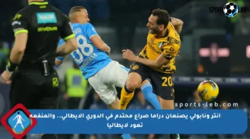 إنتر ونابولي يصنعان دراما صراع محتدم في الدوري الإيطالي.. والمنفعة تعود لإيطاليا